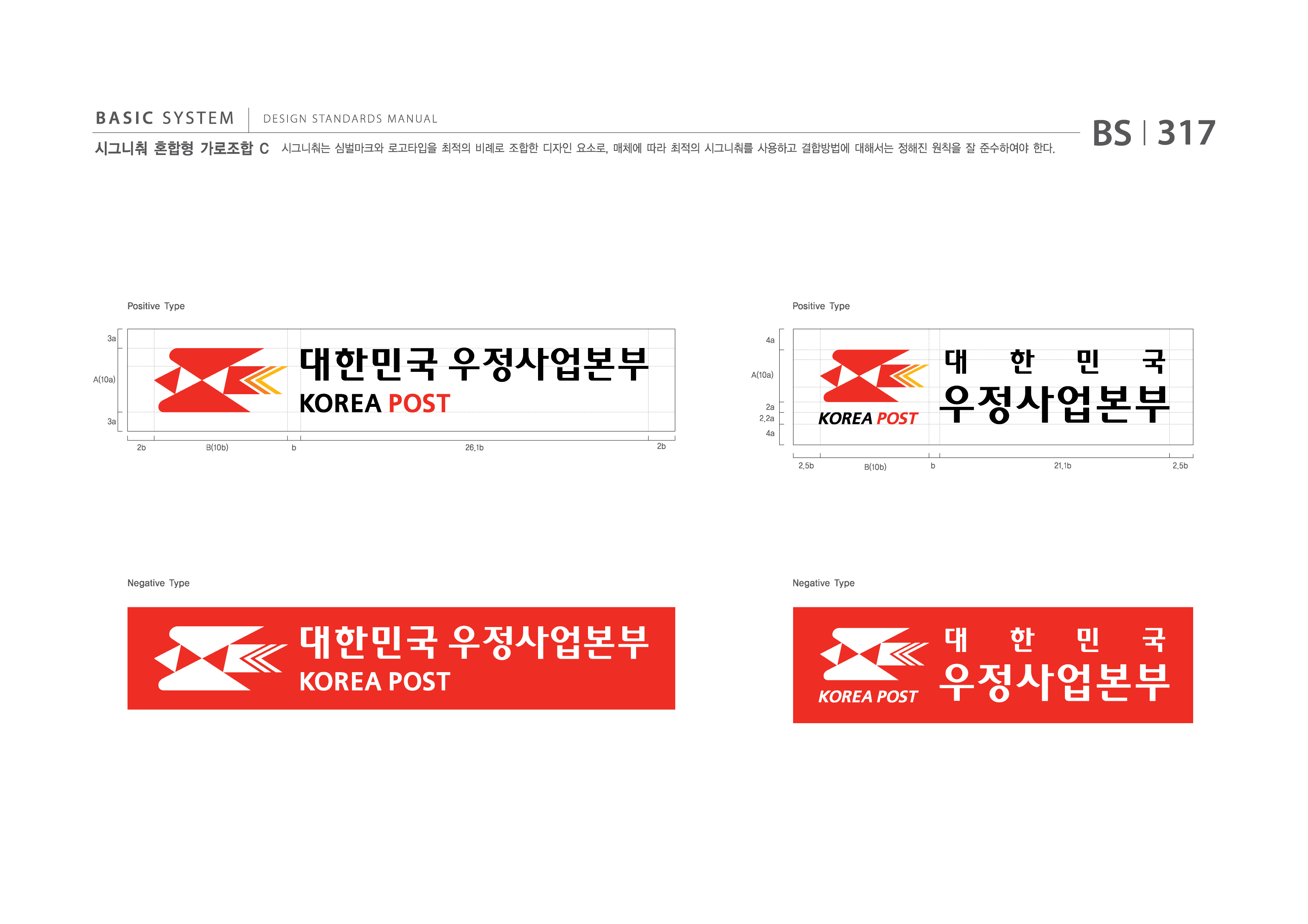 BASIC SYSTEM  DESIGN STANDARDS MANUAL  시그니춰 혼합형 가로조합 C  시그니춰는 심벌마크와 로고타입을 최적의 비례로 조합한 디자인 요소로, 매체에 따라 최적의 시그니춰를 사용하고 결합방법에 대해서는 정해진 원칙을 잘 준수하여야 한다.  BS I 317  Positive Type 3a 4a  Positive Type  A(10a)  A(10a)  3a 2b B(10b) b 26.1b 2b  2a 2.2a 4a  2.5b  B(10b)  b  21.1b  2.5b  Negative Type  Negative Type